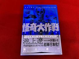 怪奇大作戦　池上遼一版
