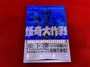怪奇大作戦　池上遼一版