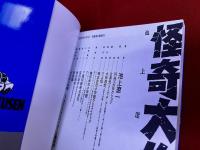 怪奇大作戦　池上遼一版