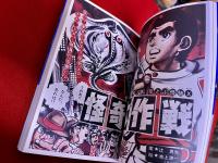 怪奇大作戦　池上遼一版