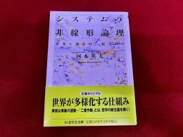 システムの非線形論理　世界を創造的に組み直す　ちくま学芸文庫