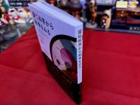 擬似科学から科学をみる