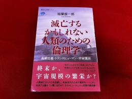滅亡するかもしれない人類のための倫理学　長期主義・トランスヒューマン・宇宙進出　講談社選書メチエ