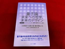 量子論　未来への哲学、未来のデザイン　徹底討議　ボーア・アインシュタイン論争から量子コンピュータまで
