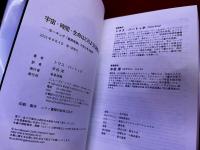 宇宙・時間・生命はどのように始まったのか？　ホーキング「最終理論」の先にある世界
