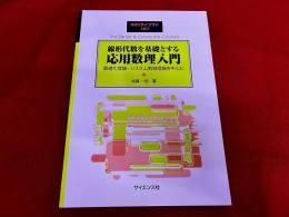 線形代数を基礎とする応用数理入門　最適化理論・システム制御理論を中心に　SGCライブラリ　187