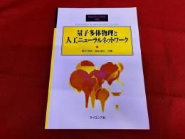 量子多体物理と人工ニューラルネットワーク　SGCライブラリ　191