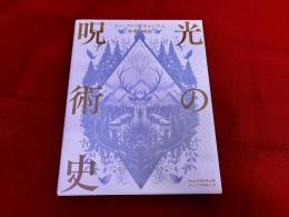 光の呪術史　ビジュアルと歴史から学ぶ世界の呪術