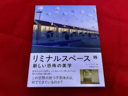 リミナルスペース　新しい恐怖の美学