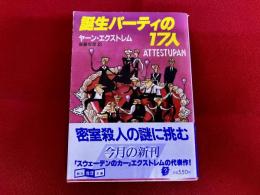 誕生パーティーの17人　創元推理文庫