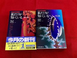 幻のNHK名番組　私だけが知っている　全2巻揃　光文社文庫