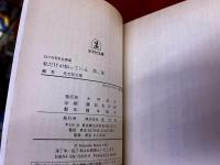 幻のNHK名番組　私だけが知っている　全2巻揃　光文社文庫