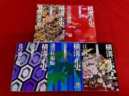 お役者文七捕物暦　全5巻揃　徳間文庫　（蜘蛛の巣屋敷　比丘尼御殿　花の通り魔　謎の紅蝙蝠　江戸の陰獣）