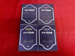 ポオ小説全集　全4巻揃　創元推理文庫