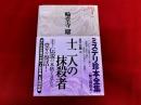 十二人の抹殺者　月報付　ミステリ珍本全集　02