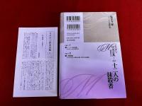 十二人の抹殺者　月報付　ミステリ珍本全集　02