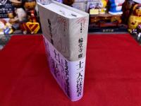 十二人の抹殺者　月報付　ミステリ珍本全集　02