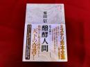 醗酵人間　（発酵人間）　月報付　ミステリ珍本全集　03