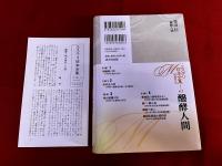 醗酵人間　（発酵人間）　月報付　ミステリ珍本全集　03