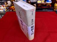 醗酵人間　（発酵人間）　月報付　ミステリ珍本全集　03