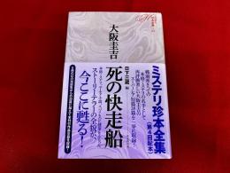 死の快走船　月報付　ミステリ珍本全集　04
