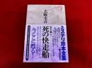 死の快走船　月報付　ミステリ珍本全集　04