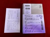 死の快走船　月報付　ミステリ珍本全集　04