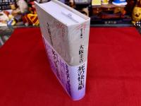 死の快走船　月報付　ミステリ珍本全集　04