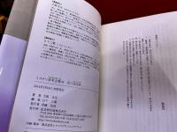 死の快走船　月報付　ミステリ珍本全集　04