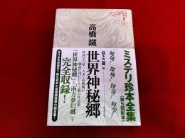 世界神秘郷　月報付　ミステリ珍本全集　05