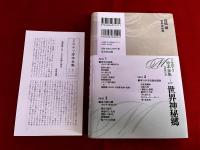 世界神秘郷　月報付　ミステリ珍本全集　05