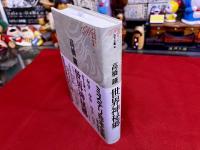 世界神秘郷　月報付　ミステリ珍本全集　05