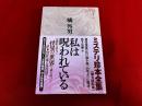 私は呪われている　月報付　ミステリ珍本全集　06