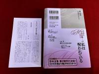 私は呪われている　月報付　ミステリ珍本全集　06