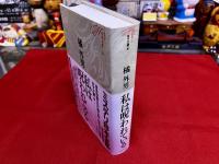 私は呪われている　月報付　ミステリ珍本全集　06