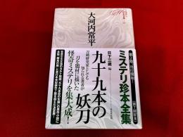 九十九本の妖刀　月報付　ミステリ珍本全集　07