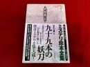 九十九本の妖刀　月報付　ミステリ珍本全集　07