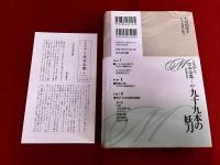 九十九本の妖刀　月報付　ミステリ珍本全集　07