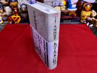 九十九本の妖刀　月報付　ミステリ珍本全集　07