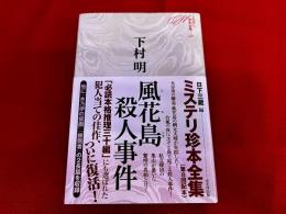 風花島殺人事件　月報付　ミステリ珍本全集　08