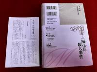 風花島殺人事件　月報付　ミステリ珍本全集　08
