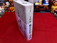 風花島殺人事件　月報付　ミステリ珍本全集　08