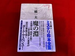 魔の淵　月報付　ミステリ珍本全集　09