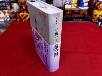 魔の淵　月報付　ミステリ珍本全集　09
