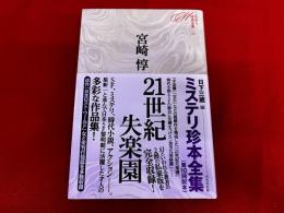 21世紀失楽園　月報付　ミステリ珍本全集　10