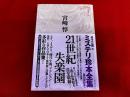 21世紀失楽園　月報付　ミステリ珍本全集　10