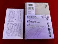 21世紀失楽園　月報付　ミステリ珍本全集　10