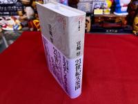 21世紀失楽園　月報付　ミステリ珍本全集　10