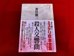 殺人交響曲　月報付　ミステリ珍本全集　11