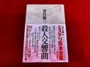 殺人交響曲　月報付　ミステリ珍本全集　11